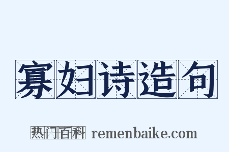 寡妇诗造句是什么意思的图片